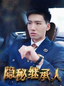 隱祕繼承人