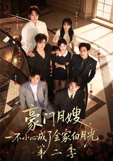 豪門月嫂，一不小心成了全家白月光第二季