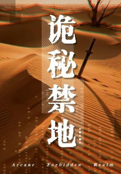詭祕禁地