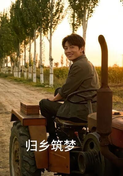 歸鄉築夢