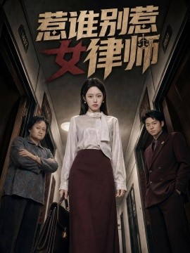 惹誰別惹女律師
