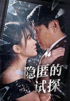 隱匿的試探