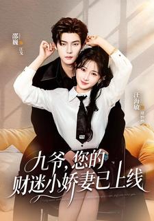 九爺，您的財迷小嬌妻已上線
