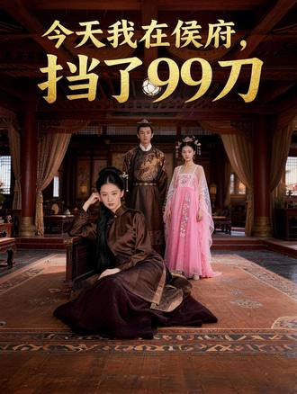 今天我在侯府擋了99刀