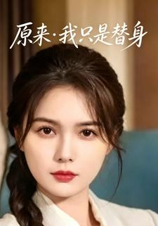 原來·我只是替身