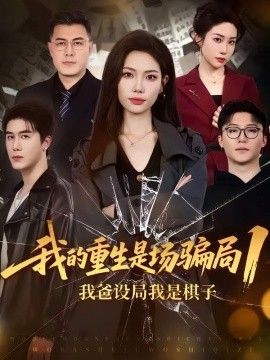 我的重生是場騙局1：我爸設局，我是棋子