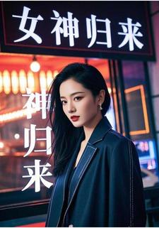 女神歸來