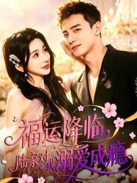 福運降臨，陸家對我溺愛成癮