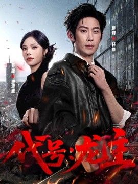 代號：龍主