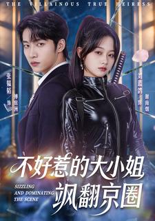 不好惹的大小姐颯翻京圈