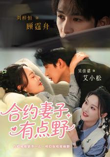 合約妻子有點野