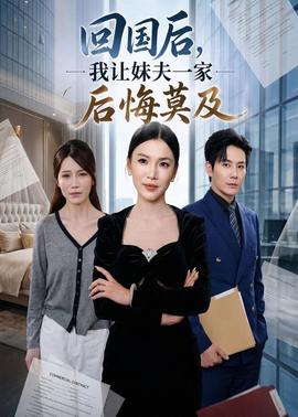回國後,我讓妹夫一家後悔莫及