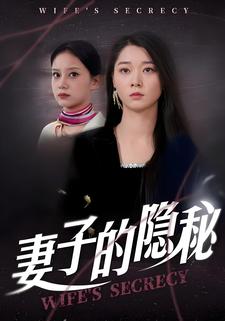 妻子的隱祕