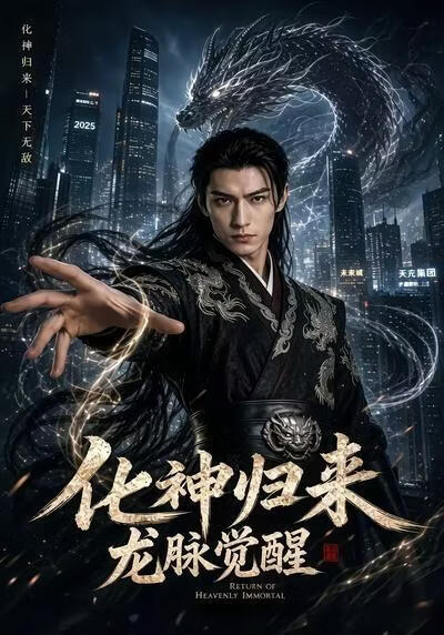 化神歸來，龍脈覺醒
