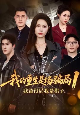 我的重生是場騙局1