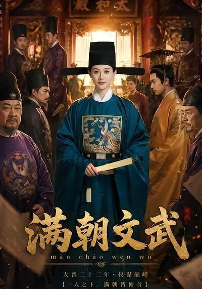 滿朝文武
