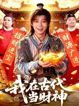 我在古代當財神