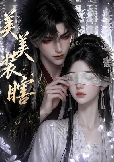 美美裝瞎