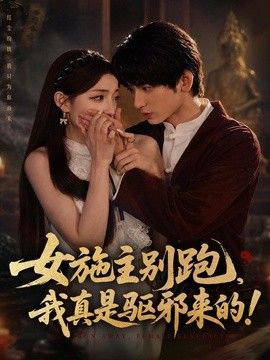 女施主別跑，我真是驅邪來的