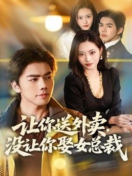 讓你送外賣，沒讓你娶女總裁