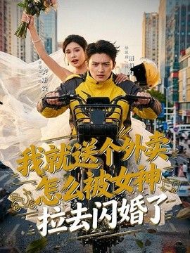 我就送個外賣，怎麼被女神拉去閃婚了