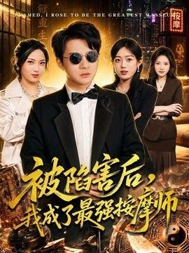 被陷害後，我成了最強按摩師