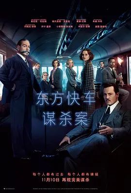 東方快車謀殺案(2017)