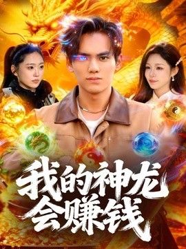 我的神龍會賺錢