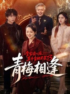 全家讀心後，真千金她不裝了3：青梅相逢