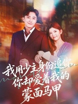 我用少主身份追你，你卻愛著我的蒙面馬甲