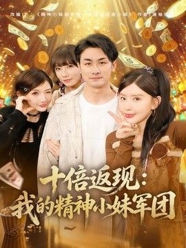 十倍返現：我的精神小妹軍團