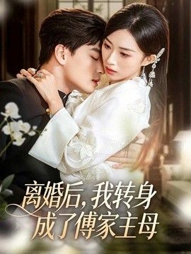 離婚後，我轉身成了傅家主母