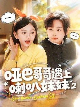 啞巴哥哥遇上喇叭妹妹2