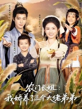 農門長姐：我嬌養了三個大佬弟弟＆重生荒年弟憑姐貴
