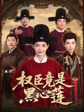 權臣竟是黑心蓮