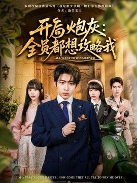 開局炮灰：全員都想攻略我