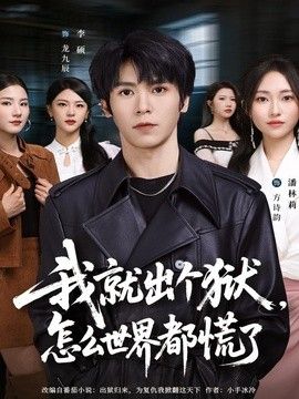 我就出個獄，怎麼世界都慌了