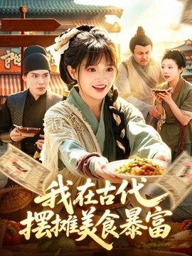 我在古代，擺攤美食暴富
